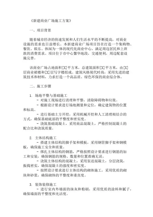 新建商业广场施工方案(设施设计与环境规划)