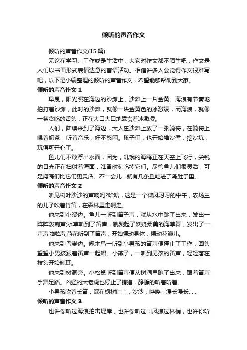 倾听的声音作文（15篇）