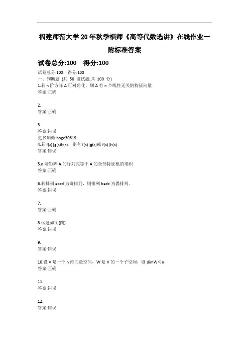 福建师范大学20年秋季福师《高等代数选讲》在线作业一附标准答案