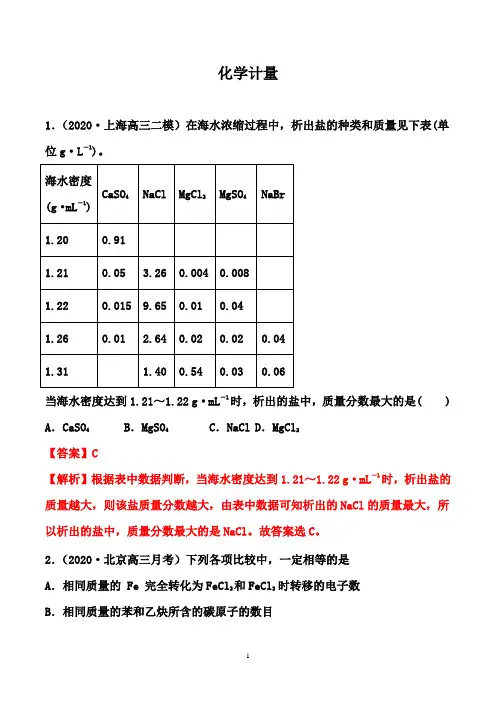 2021届高三化学一轮复习考点训练：化学计量【答案+详解】