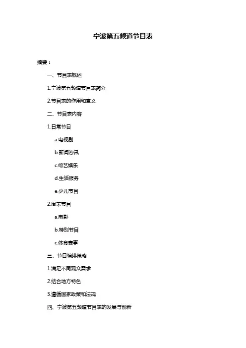 宁波第五频道节目表