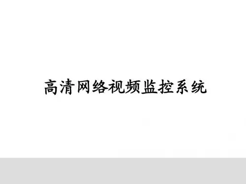 高清网络视频监控系统
