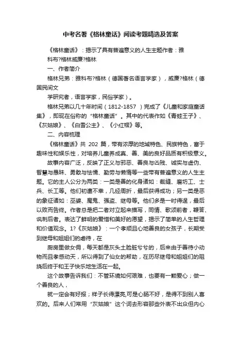 中考名著《格林童话》阅读考题精选及答案