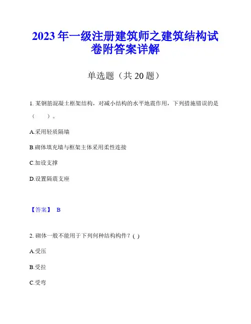 2023年一级注册建筑师之建筑结构试卷附答案详解