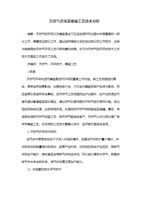 天然气开采及集输工艺技术分析