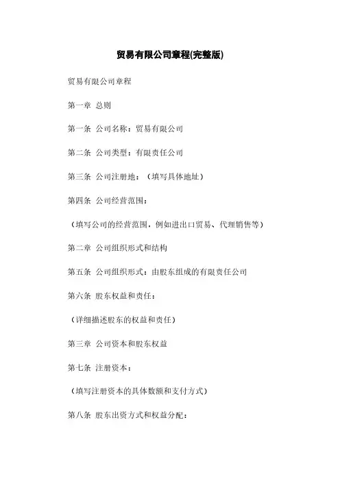 贸易有限公司章程(完整版)