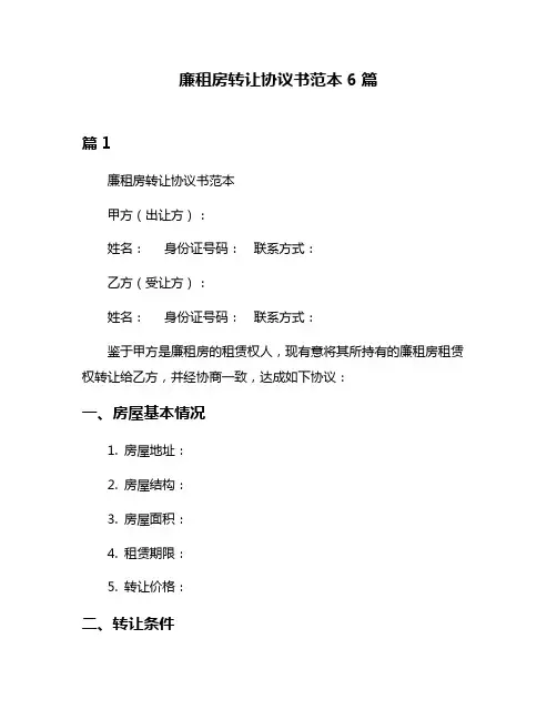 廉租房转让协议书范本6篇