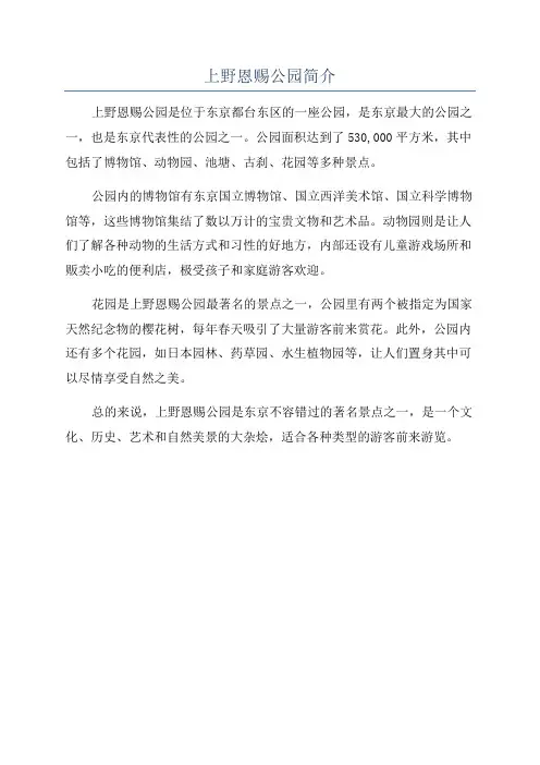 上野恩赐公园简介