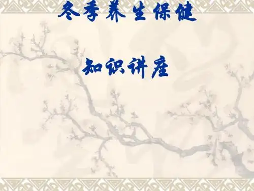 冬季养生保健知识