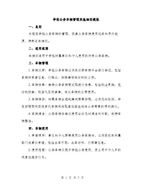 学校公务车辆管理实施细则模版（三篇）