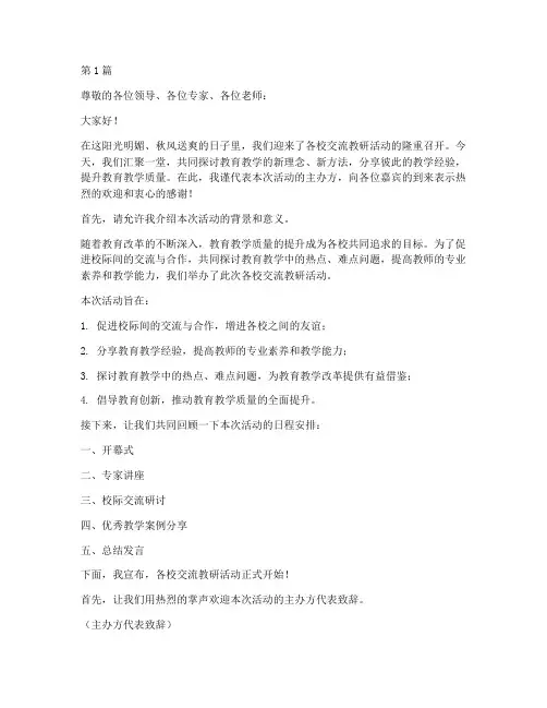 各校交流教研活动主持稿(3篇)