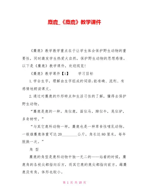 麋鹿_《麋鹿》教学课件