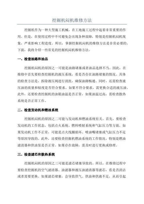挖掘机闷机维修方法