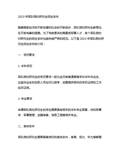 2023年军队院校研究生招生条件