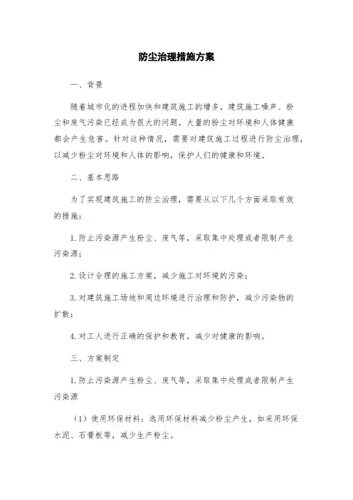 防尘治理措施方案