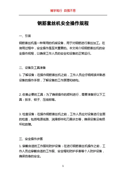 钢筋套丝机安全操作规程