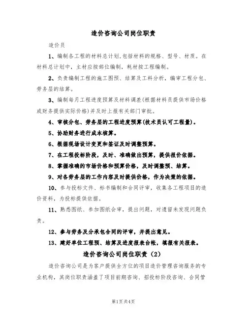 造价咨询公司岗位职责（2篇）