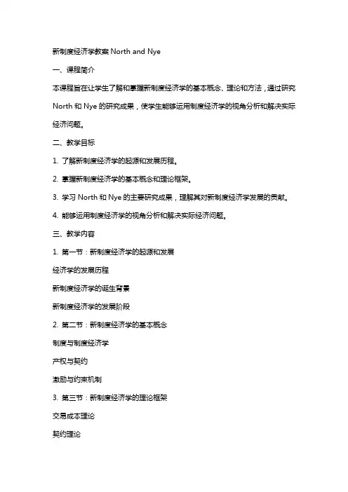 新制度经济学教案NorthandNye