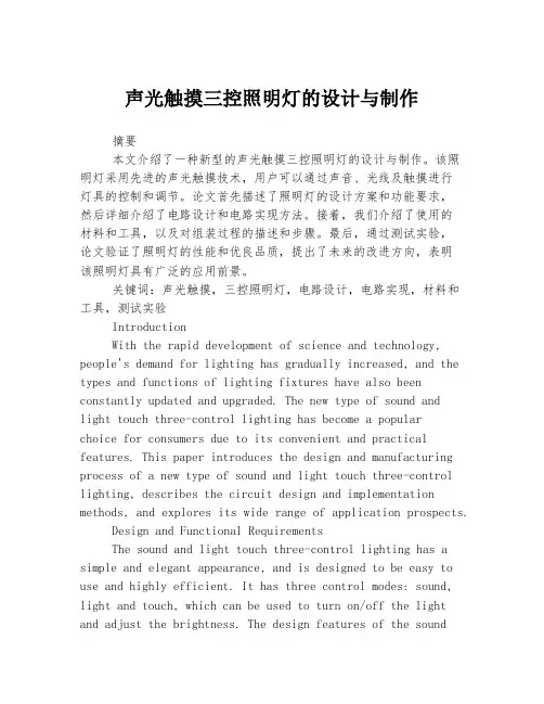 声光触摸三控照明灯的设计与制作