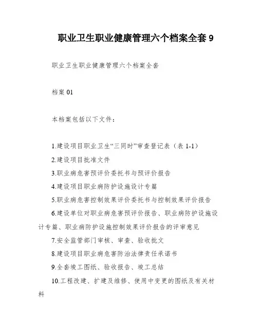 职业卫生职业健康管理六个档案全套9