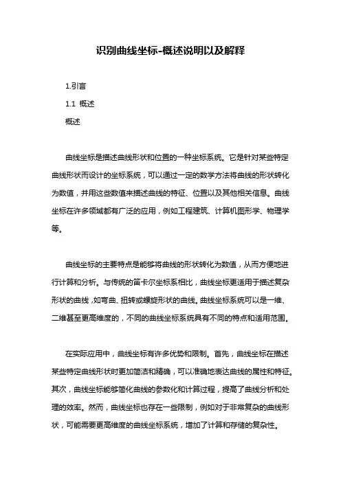 识别曲线坐标-概述说明以及解释