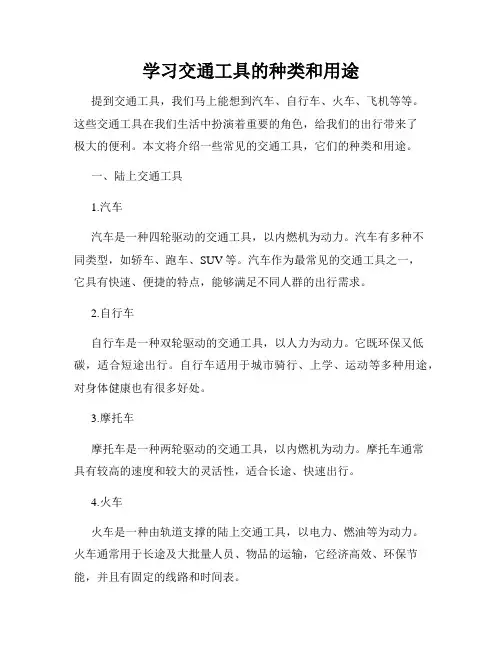 学习交通工具的种类和用途