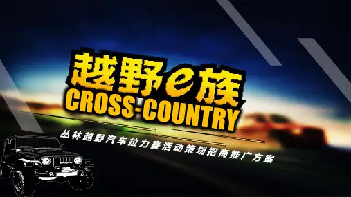 越野e族拉力运动赛事活动策划推广宣传方案模板