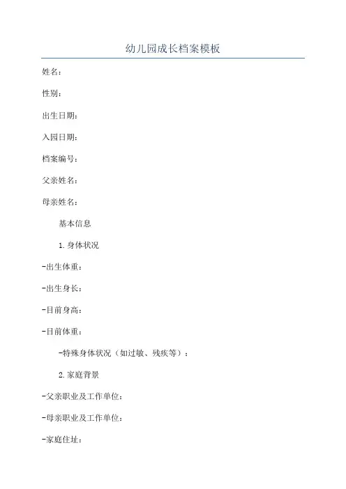 幼儿园成长档案模板