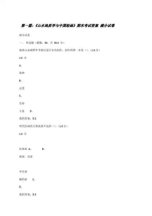 《山水地质学与中国绘画》期末考试答案满分试卷(精选五篇)[修改版]