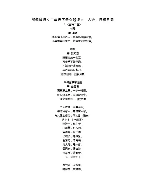 部编版语文二年级下册必背课文、古诗、日积月累