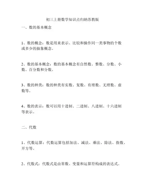 初三上册数学知识点归纳苏教版