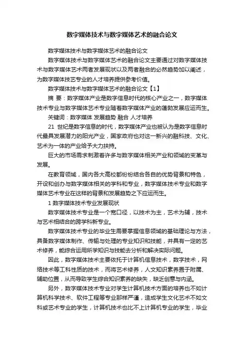 数字媒体技术与数字媒体艺术的融合论文