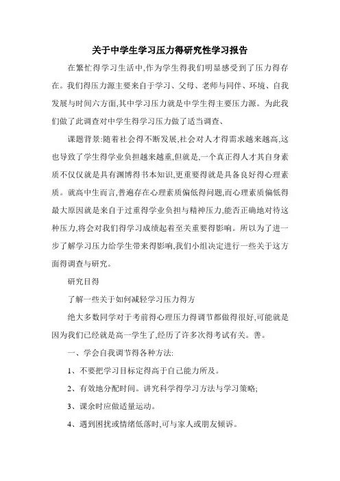 关于中学生学习压力的研究性学习报告