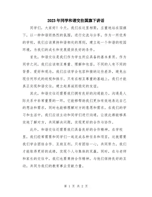 2023年同学和谐交往国旗下讲话