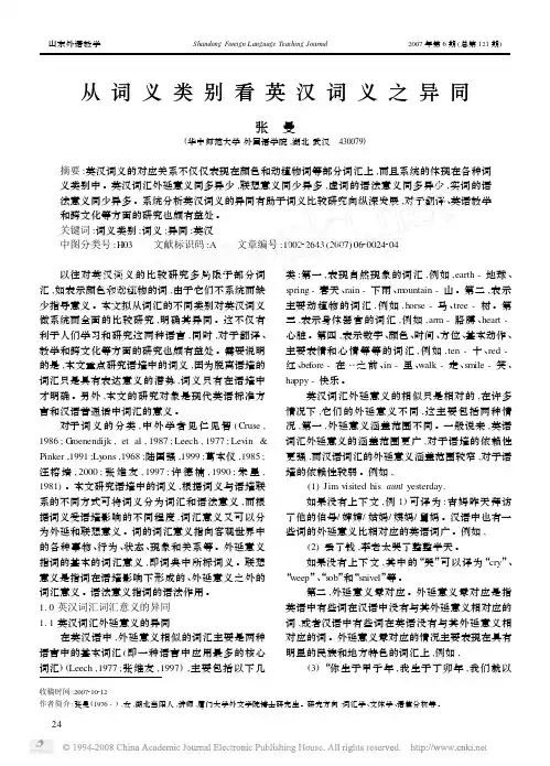 从词义类别看英汉词义之异同