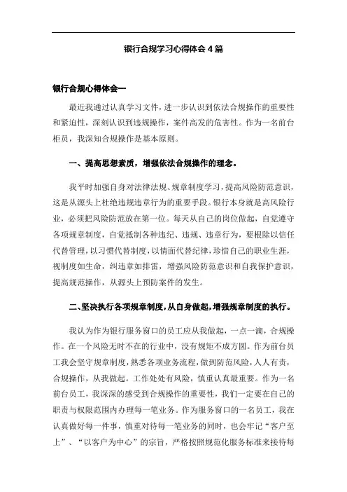 银行合规学习心得体会4篇