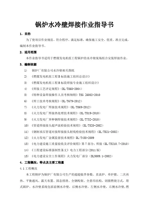 锅炉水冷壁焊接作业指导书