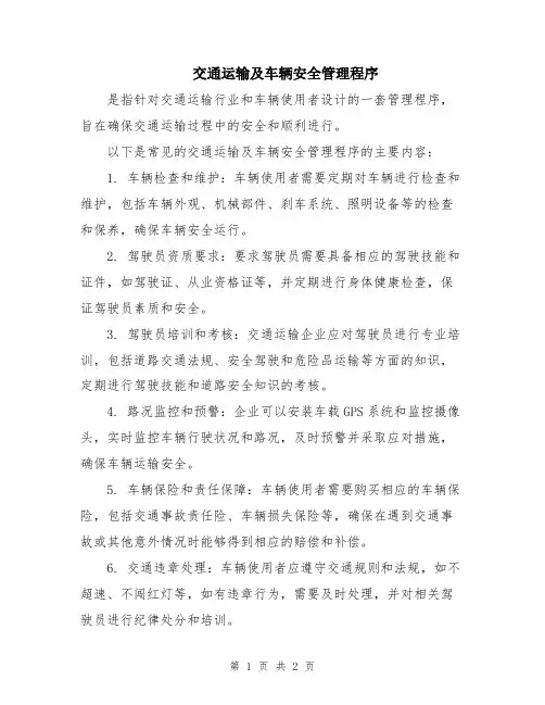 交通运输及车辆安全管理程序