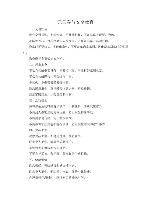 元旦春节安全教育