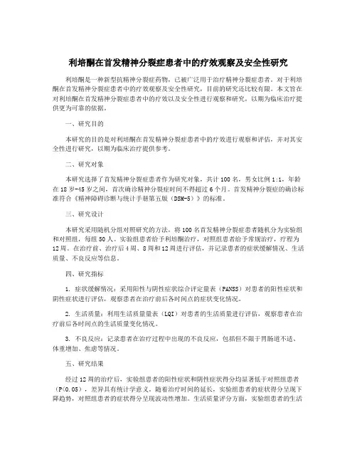 利培酮在首发精神分裂症患者中的疗效观察及安全性研究