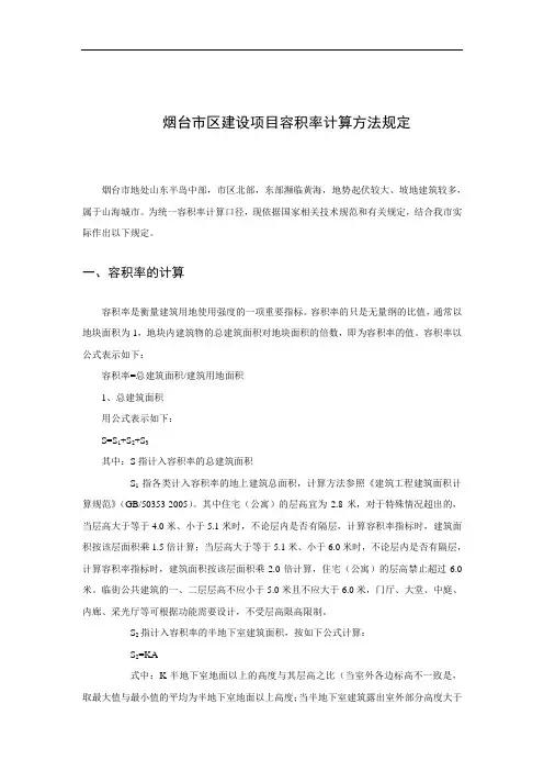 烟台市区建设项目容积率计算方法规定