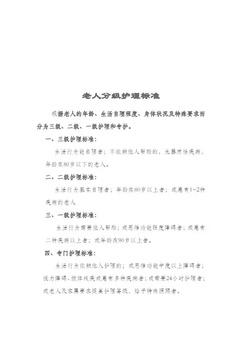 养老院老人分级护理标准及服务内容