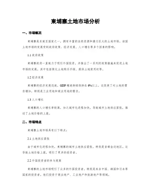 柬埔寨土地市场分析