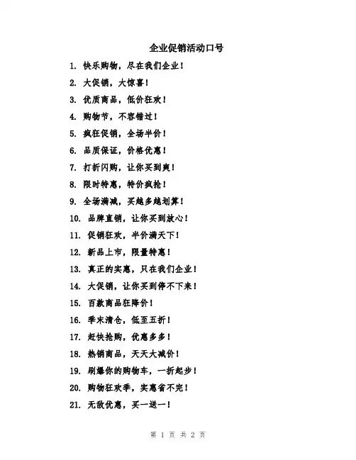 企业促销活动口号