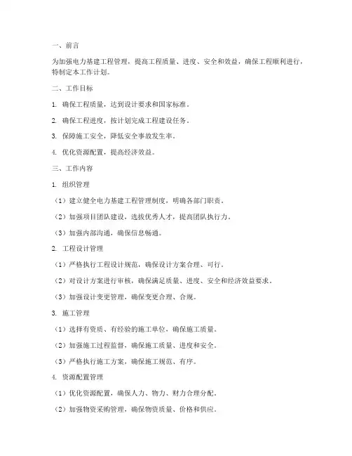 电力基建工程管理工作计划