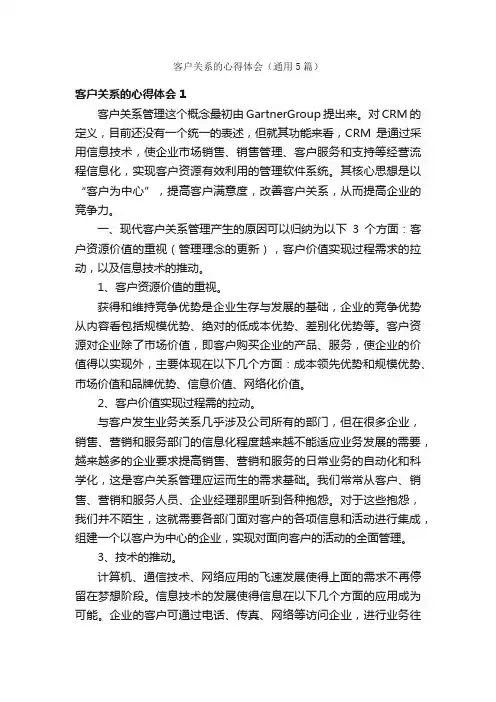 客户关系的心得体会（通用5篇）