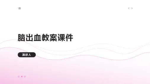 脑出血教案课件