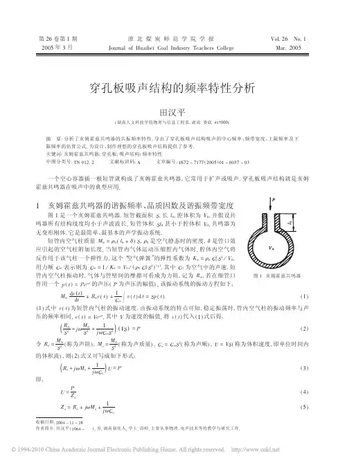 穿孔板吸声结构的频率特性分析
