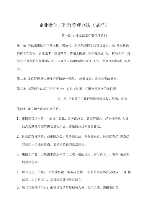 企业微信工作群管理办法