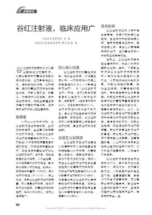 谷红注射液，临床应用广